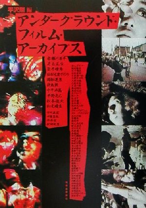 アンダーグラウンド・フィルム・アーカイブス 平沢 剛; 赤瀬川 原平