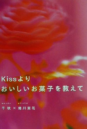 Kissよりおいしいお菓子を教えて 千秋; 蜷川 実花