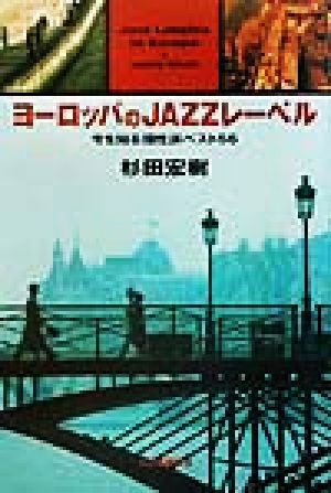 ヨーロッパのJAZZレーベル: 今を知る個性派ベスト56 杉田 宏樹