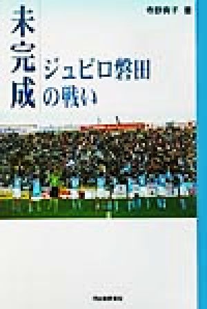 未完成ジュビロ磐田の戦い 寺野 典子