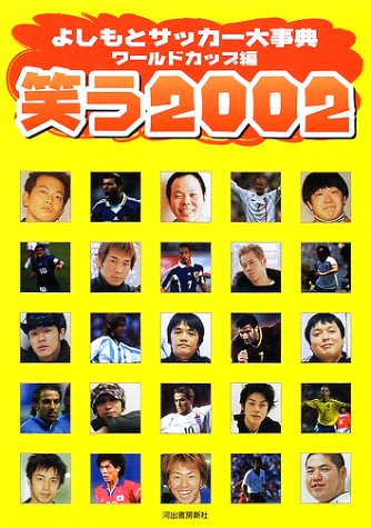笑う2002: よしもとサッカー大事典ワールドカップ編