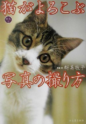 新美流猫がよろこぶ写真の撮り方 新美 敬子