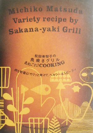 松田美智子の魚焼きグリルあれこれ!COOKING: 肉も野菜も!カリッと焼けて、ヘルシー&スピーディ 松田 美智子