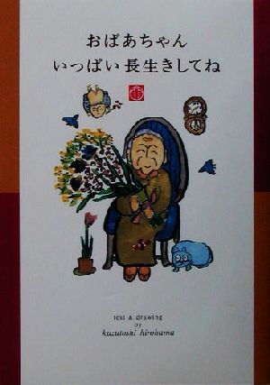 おばあちゃん いっぱい長生きしてね ひろはま かずとし