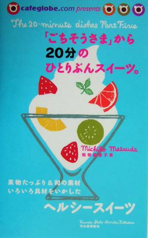 「ごちそうさま」から20分のひとりぶんスイーツ。 松田 美智子