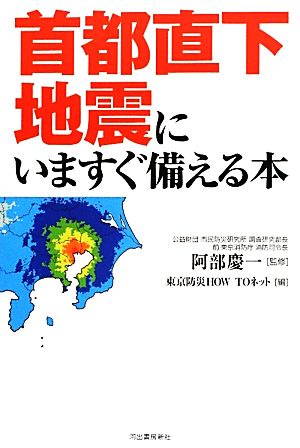 首都直下地震にいますぐ備える本 阿部 慶一; 東京防災HOWTOネット
