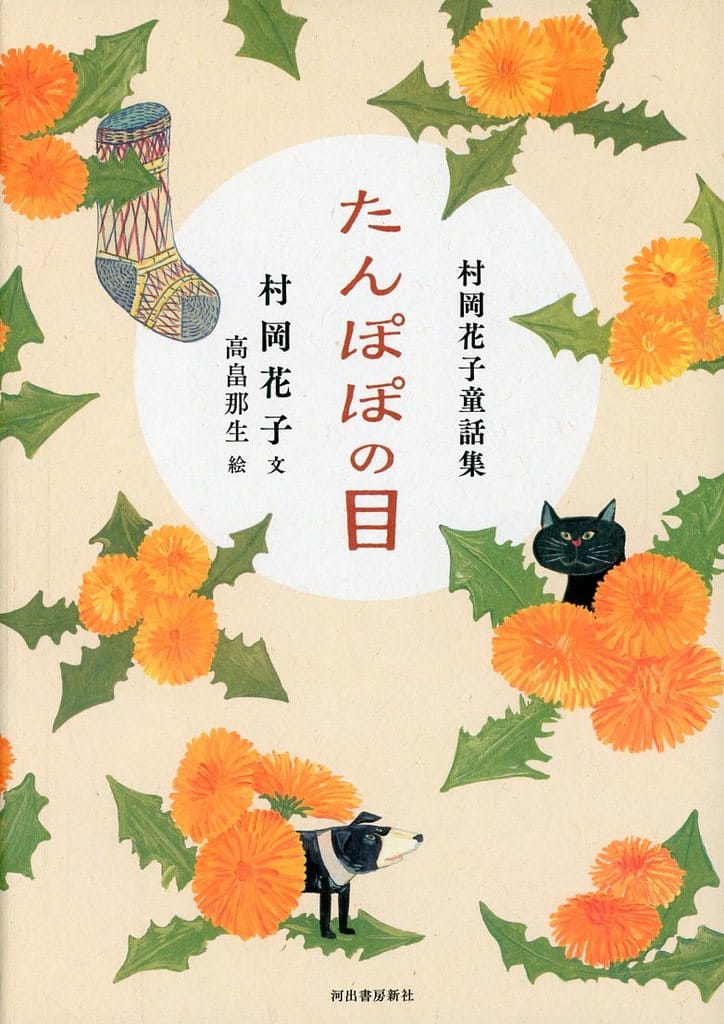 村岡花子童話集 たんぽぽの目 村岡 花子; 高畠那生