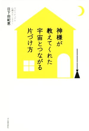 神様が教えてくれた 宇宙とつながる片づけ方 日下 由紀恵