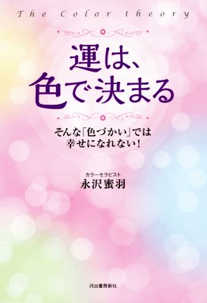 運は、色で決まる: そんな色づかいでは幸せになれない! 永沢 蜜羽
