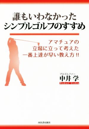 誰もいわなかったシンプルゴルフのすすめ 中井 学