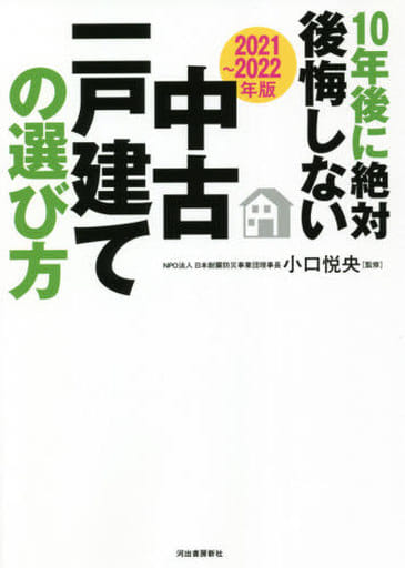 〔2021~2022年版〕10年後に絶対後悔しない中古一戸建ての選び方 小口悦央