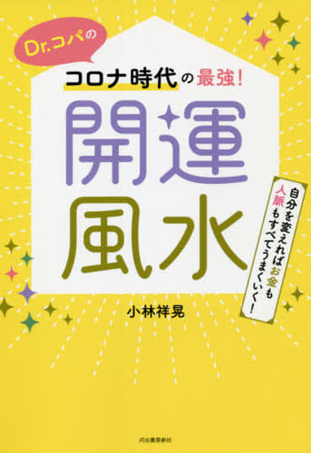 Dr.コパのコロナ時代の最強!開運風水: 自分を変えればお金も人脈もすべてうまくいく! 小林 祥晃
