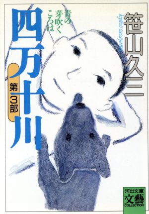 四万十川 (第3部) (河出文庫 さ 3-3 BUNGEI Collection) 笹山 久三
