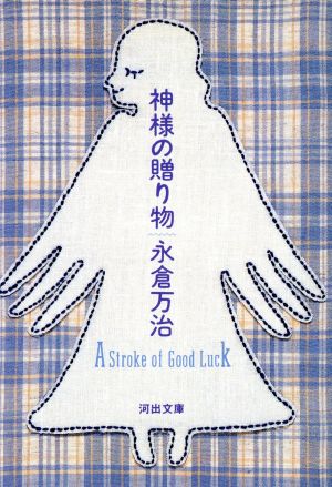 神様の贈り物 (河出文庫 な 15-1) 永倉 万治