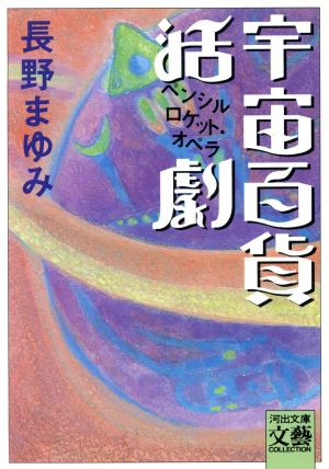 宇宙百貨活劇 (河出文庫 な 7-11 BUNGEI Collection) 長野 まゆみ