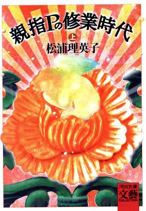 親指Pの修業時代 上 (河出文庫 ま 1-4 BUNGEI Collection) 松浦 理英子