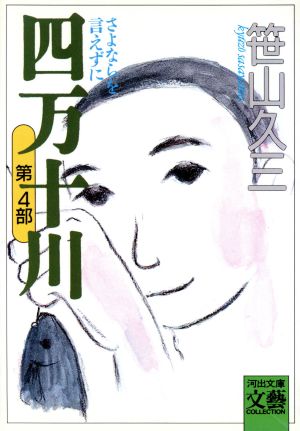 四万十川 第4部: さよならを言えずに (河出文庫 さ 3-5 BUNGEI Collection) 笹山 久三