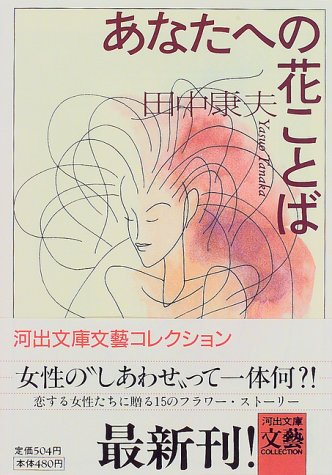 あなたへの花ことば (河出文庫 た 8-8 BUNGEI Collection) 田中 康夫