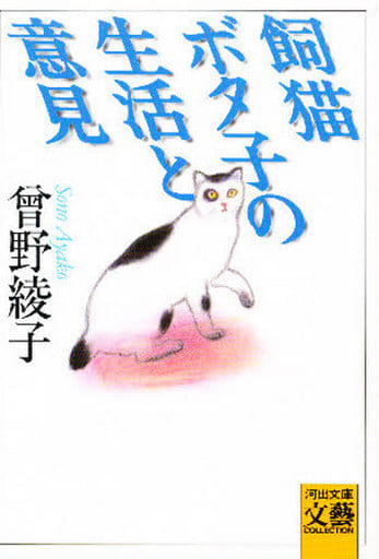 飼猫ボタ子の生活と意見 (河出文庫 そ 1-1 BUNGEI Collection) 曾野 綾子