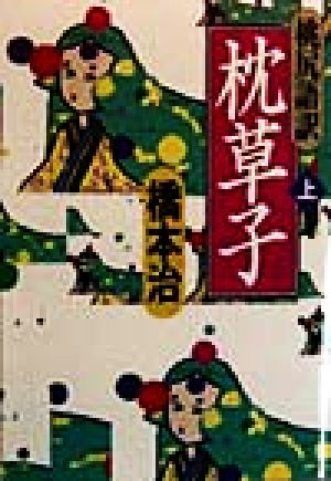 桃尻語訳 枕草子 上 (河出文庫 は 1-21) 橋本 治