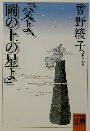 父よ、岡の上の星よ (河出文庫 そ 1-2 BUNGEI Collection) 曾野 綾子