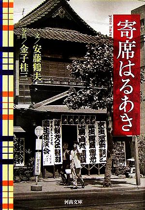 寄席はるあき (河出文庫 あ 12-1) 安藤 鶴夫; 金子 桂三