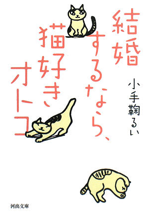 結婚するなら、猫好きオトコ (河出文庫 こ 9-2) 小手鞠 るい