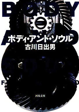 ボディ・アンド・ソウル (河出文庫 ふ 5-1) 古川 日出男