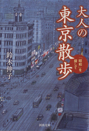 大人の東京散歩--「昭和」を探して (河出文庫 す 12-1) 鈴木 伸子