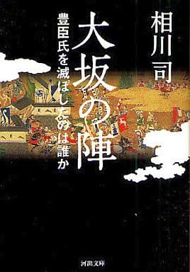 大坂の陣---豊臣氏を滅ぼしたのは誰か (河出文庫) 相川 司