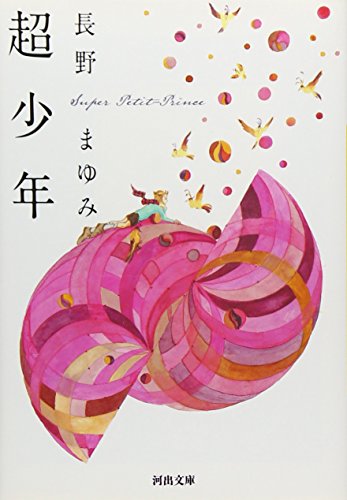 超少年 (河出文庫) 長野 まゆみ