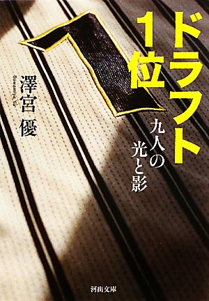 ドラフト1位---九人の光と影 (河出文庫) 澤宮 優