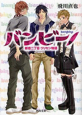 バンビーノ ---新宿二丁目ウリセン物語 (河出文庫) 飛川 直也