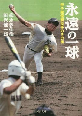 永遠の一球: 甲子園優勝投手のその後 (河出文庫 ま 12-1) 松永 多佳倫; 田沢 健一郎