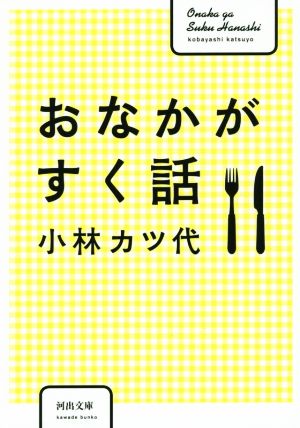 おなかがすく話 (河出文庫 こ 19-1) 小林 カツ代