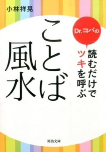 Dr.コパの読むだけでツキを呼ぶ ことば風水 (河出文庫 こ 20-1) 小林 祥晃