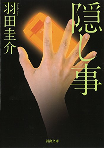 隠し事 (河出文庫 は 12-4) 羽田 圭介