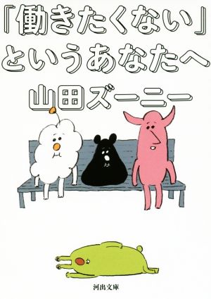 「働きたくない」というあなたへ (河出文庫 や 21-4) 山田 ズーニー