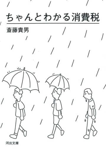 ちゃんとわかる消費税 (河出文庫) 斎藤貴男
