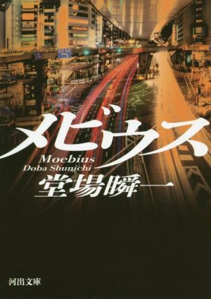 メビウス (河出文庫 と 7-1) 堂場 瞬一