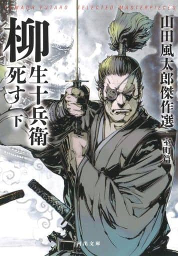 柳生十兵衛死す 下: 山田風太郎傑作選 室町篇 (河出文庫) 山田風太郎