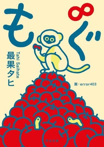 もぐ∞ (河出文庫) 最果タヒ