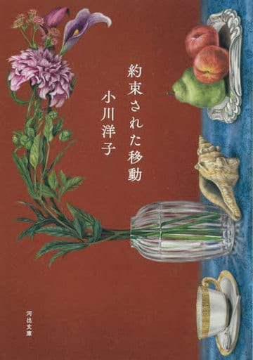 約束された移動 (河出文庫 お 27-4) 小川洋子