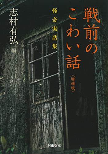 戦前のこわい話〈増補版〉: 怪奇実話集 (河出文庫) 志村 有弘