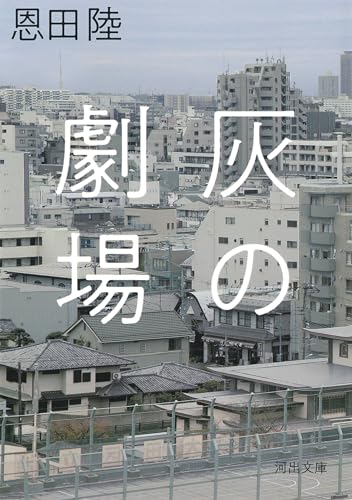 灰の劇場 (河出文庫 お 26-2) 恩田 陸