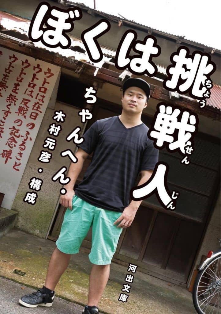 ぼくは挑戦人 (河出文庫 ち 7-1) ちゃんへん.; 木村 元彦