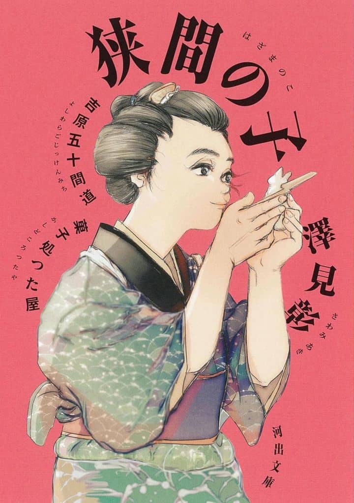 狭間の子: 吉原五十間道 菓子処つた屋 (河出文庫 さ 55-1) 澤見 彰