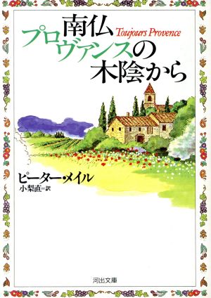 南仏プロヴァンスの木陰から (河出文庫 メ 1-2) ピーター メイル Mayle,Peter; 直, 小梨