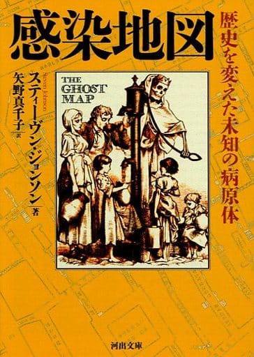 感染地図: 歴史を変えた未知の病原体 (河出文庫) スティーヴン・ジョンソン; 矢野真千子
