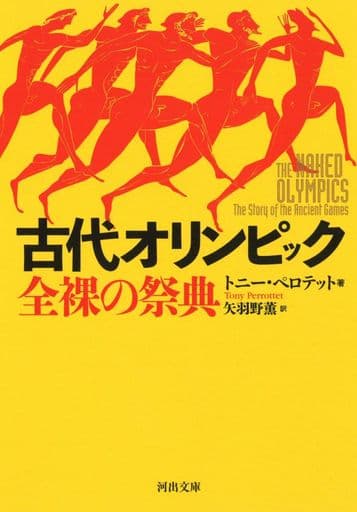 古代オリンピック 全裸の祭典 (河出文庫) トニー・ペロテット; 矢羽野薫